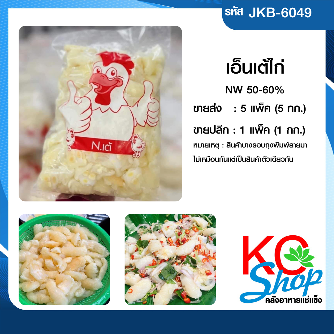 เอ็นเต้ไก่ยำ