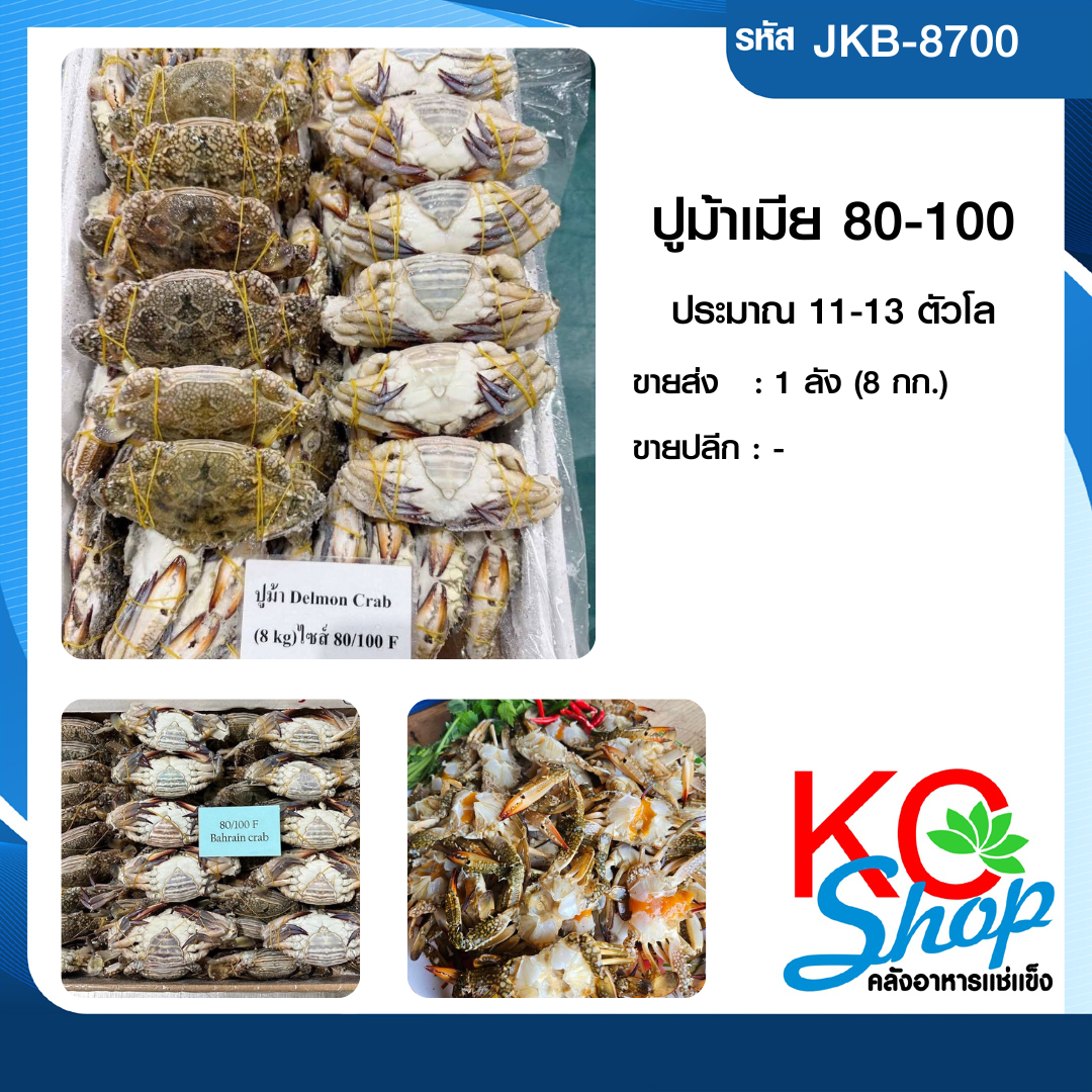 ปูม้าเมีย80/100