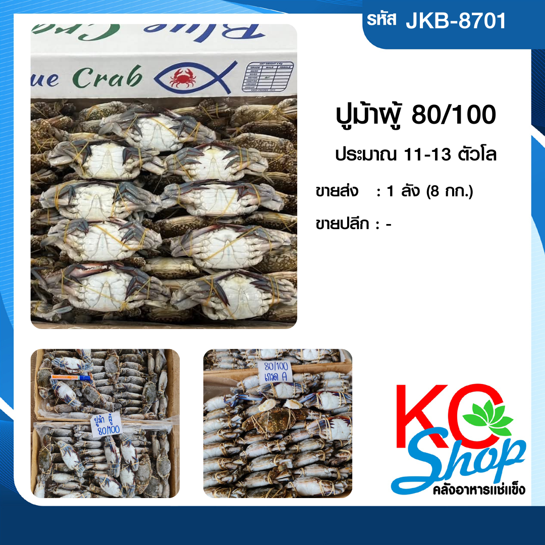 ปูม้าผู้80/100