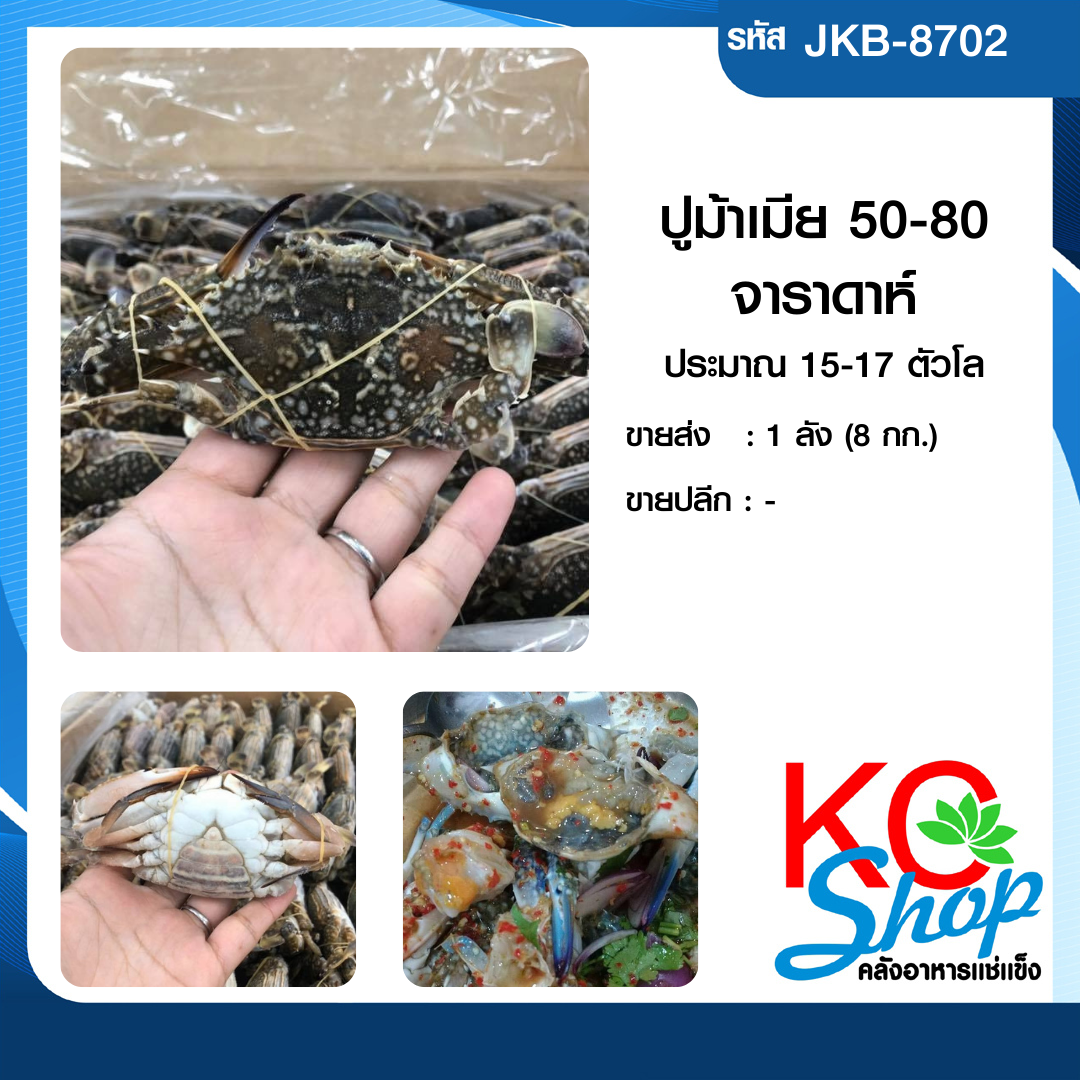 ปูม้าเมีย50/80 จาราดาห์