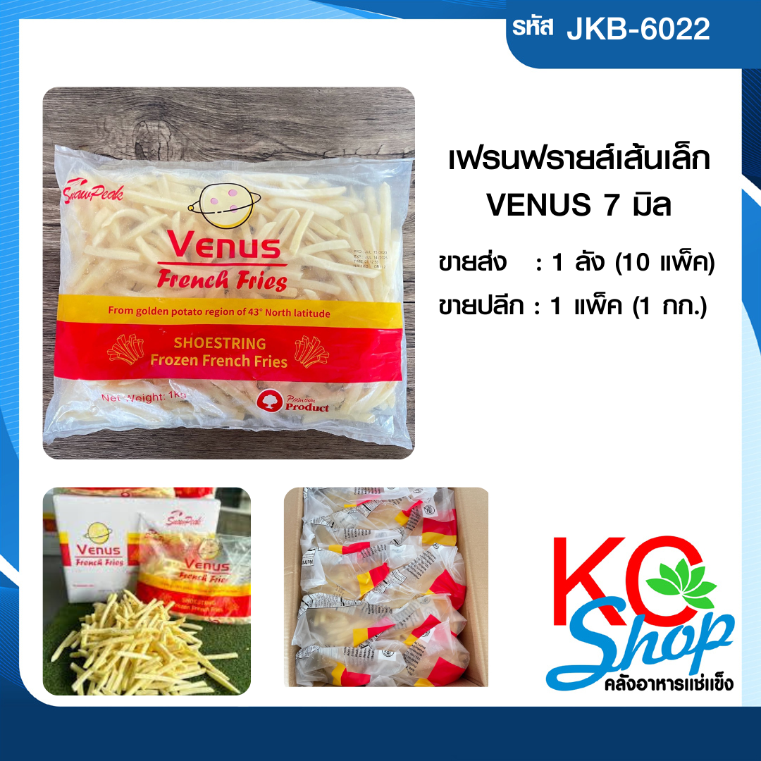 เฟรนช์ฟรายส์เส้นเล็ก(7มิล)