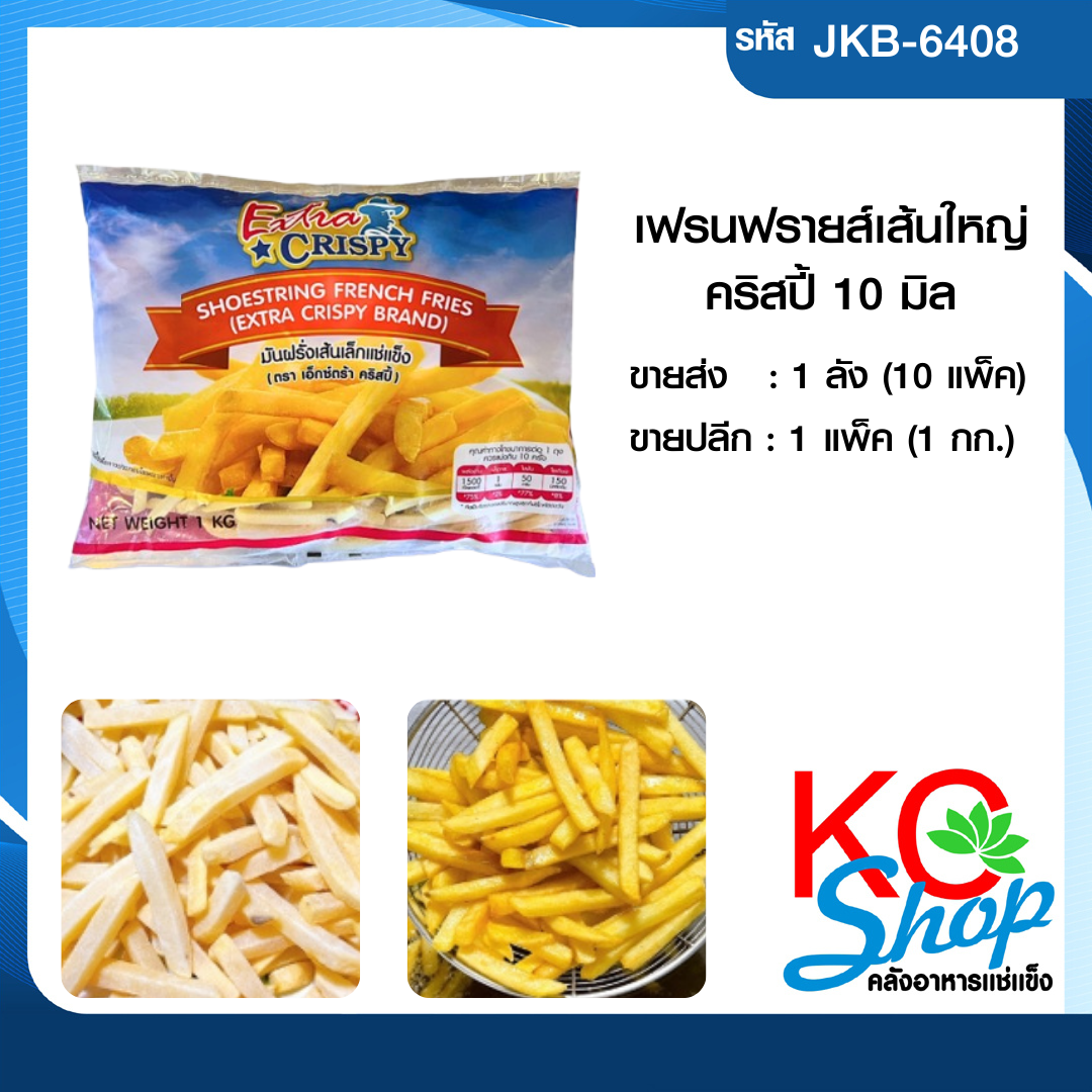 เฟรนช์ฟรายส์เส้นใหญ่(10 มิล)
