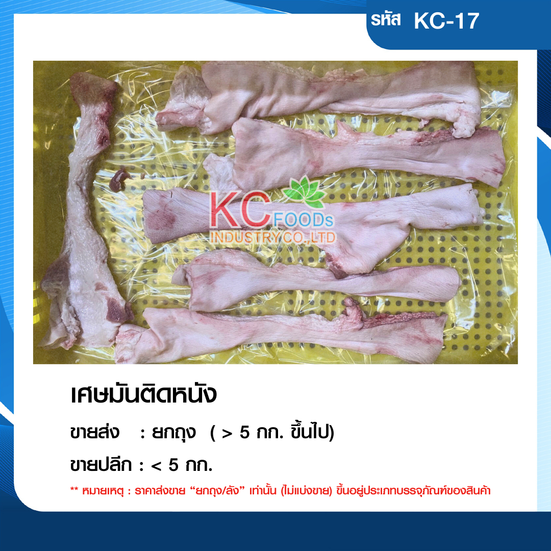 เศษมันติดหนัง
