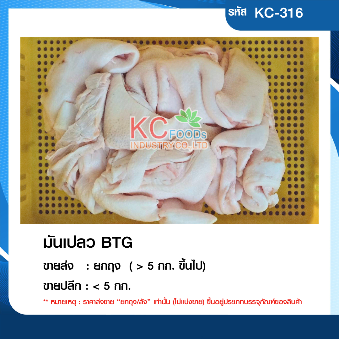 มันเปลว BTG