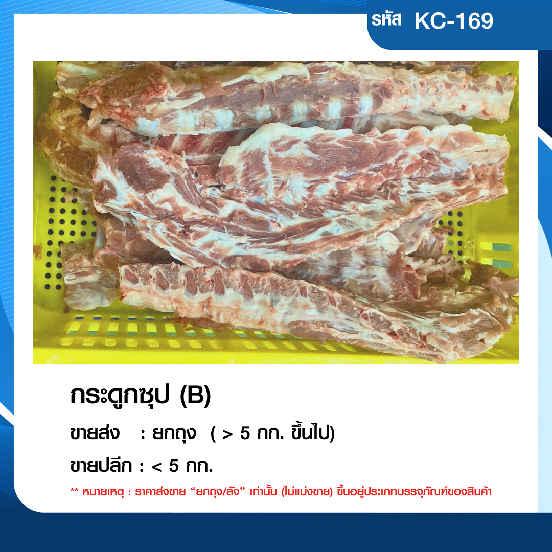 กระดูกซุป KFP