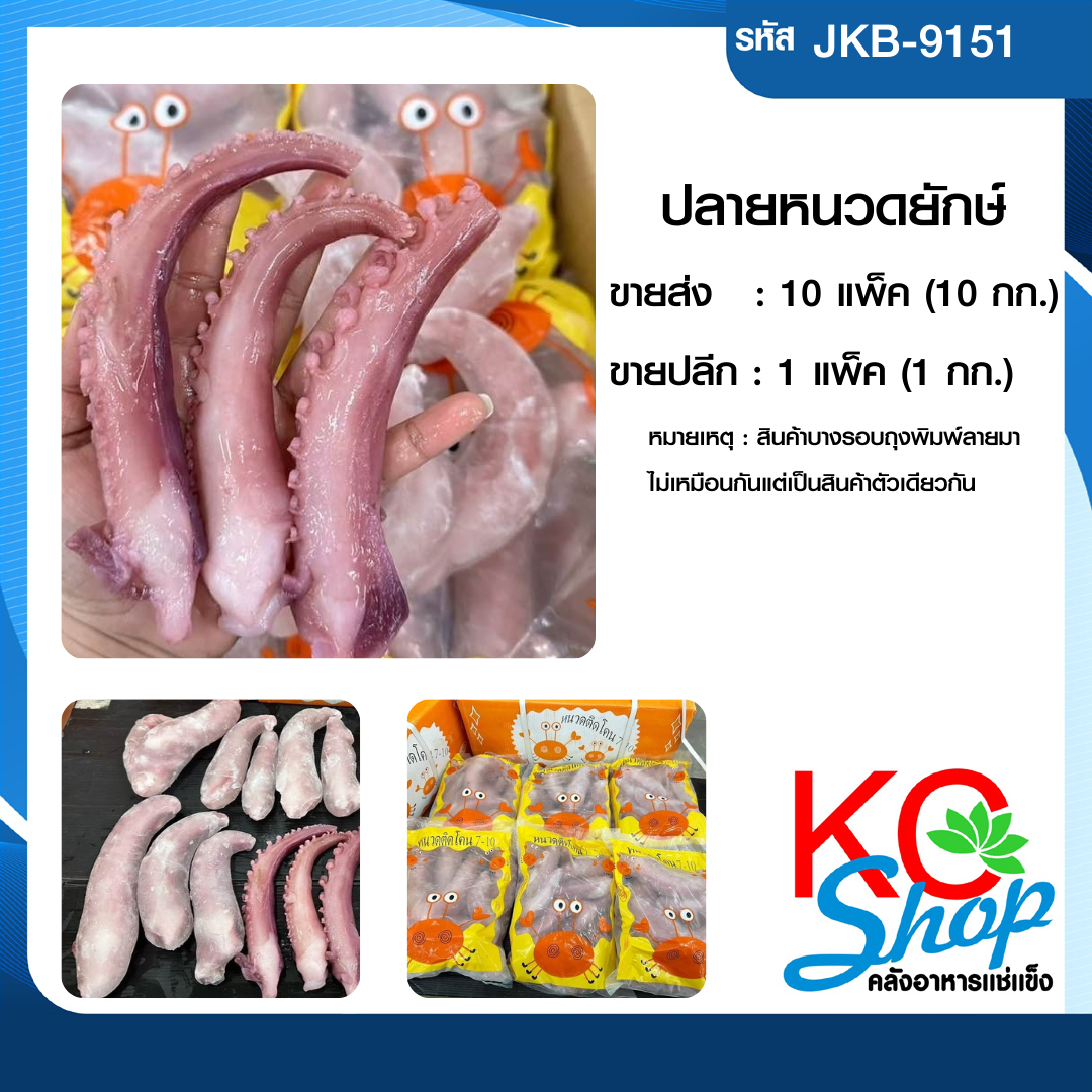 ปลายหนวดยักษ์