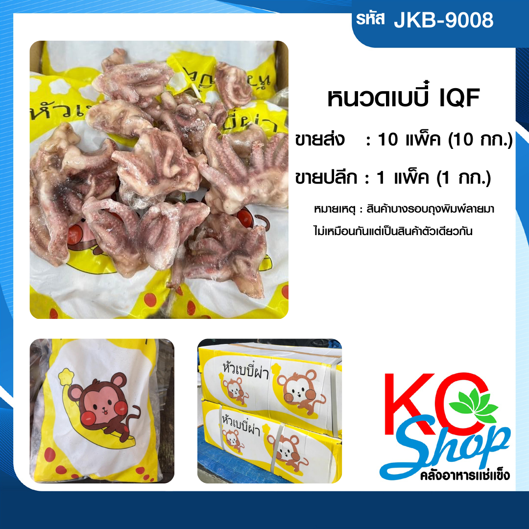 หนวดเบบี๋(IQF)