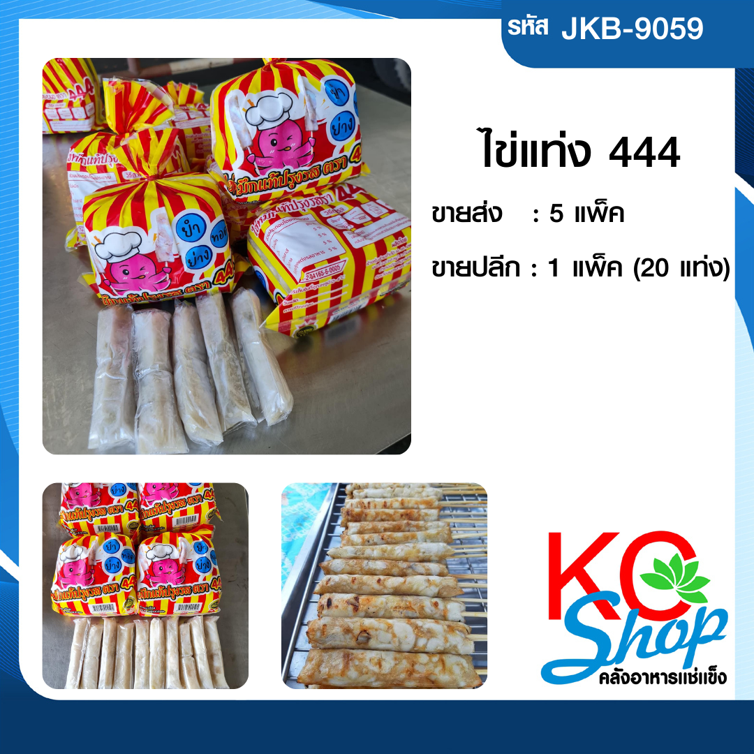 ไข่แท่ง 444