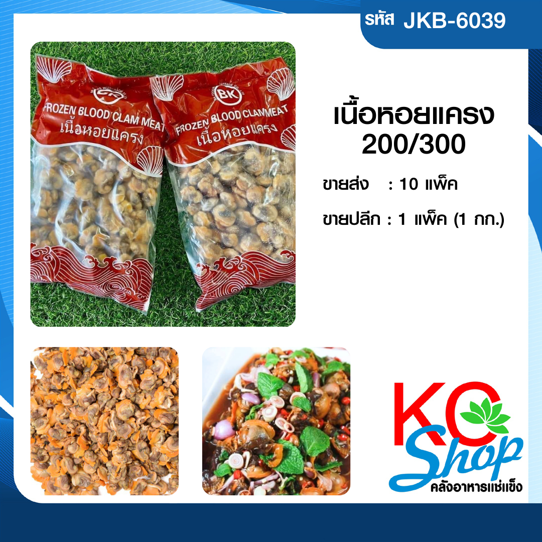 เนื่อหอยแครง200/300