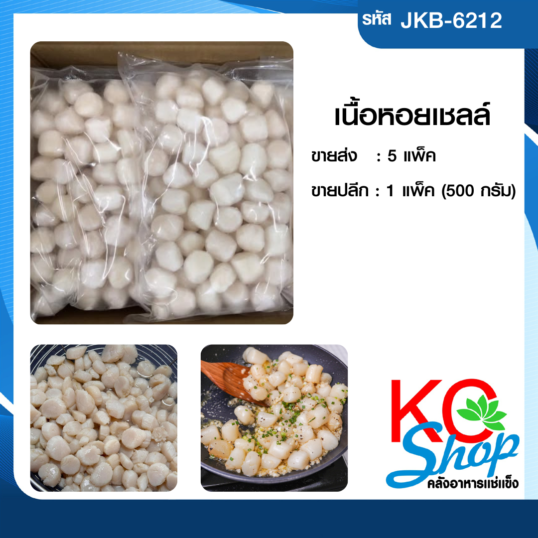 เนื้อหอยเชลล์