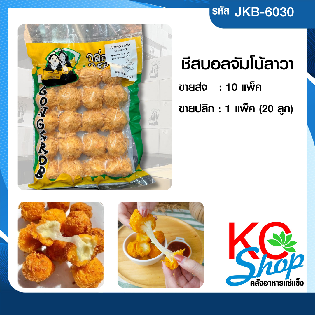 ชีสบอลจัมโบ้ลาวา