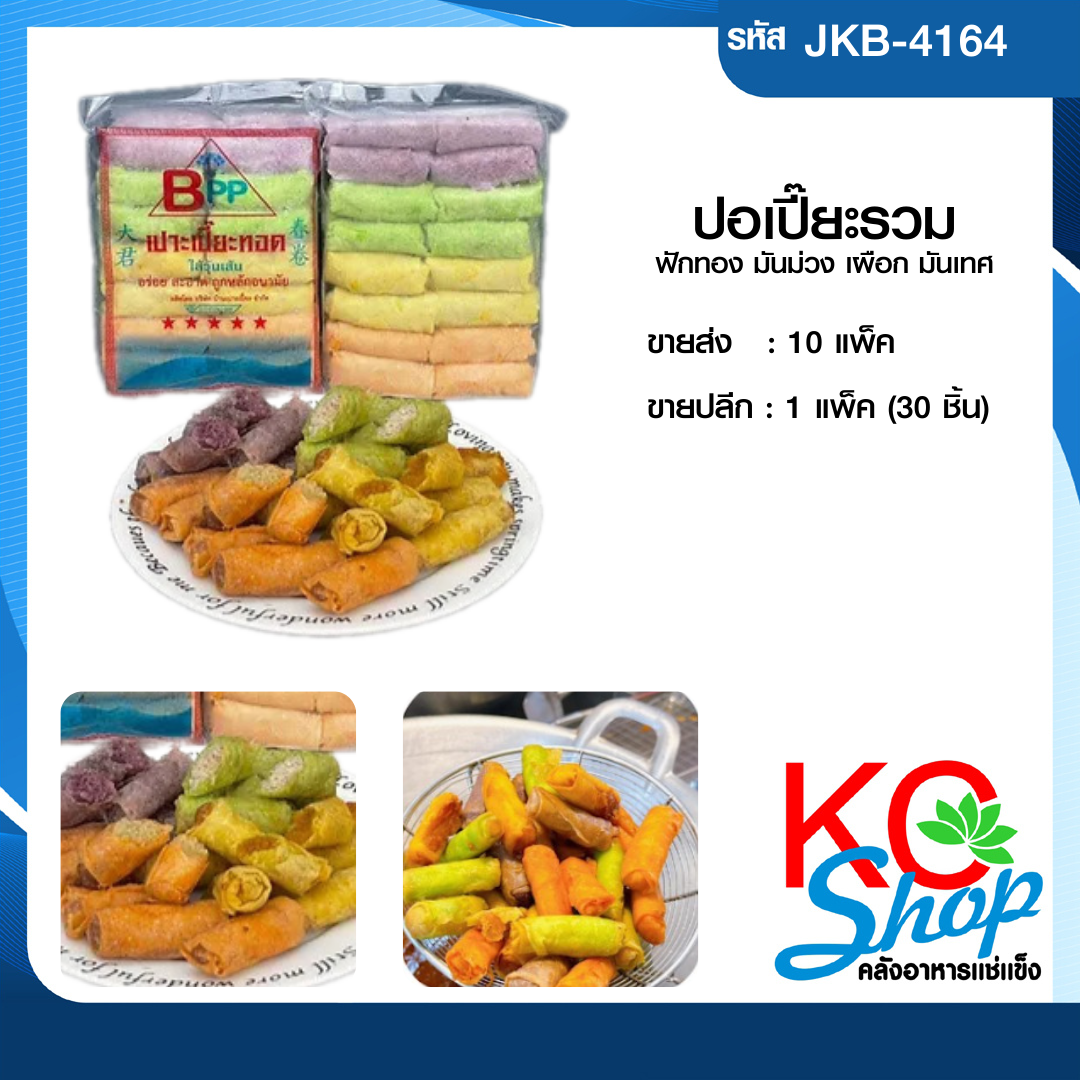 ปอเปี๊ยะไส้รวม