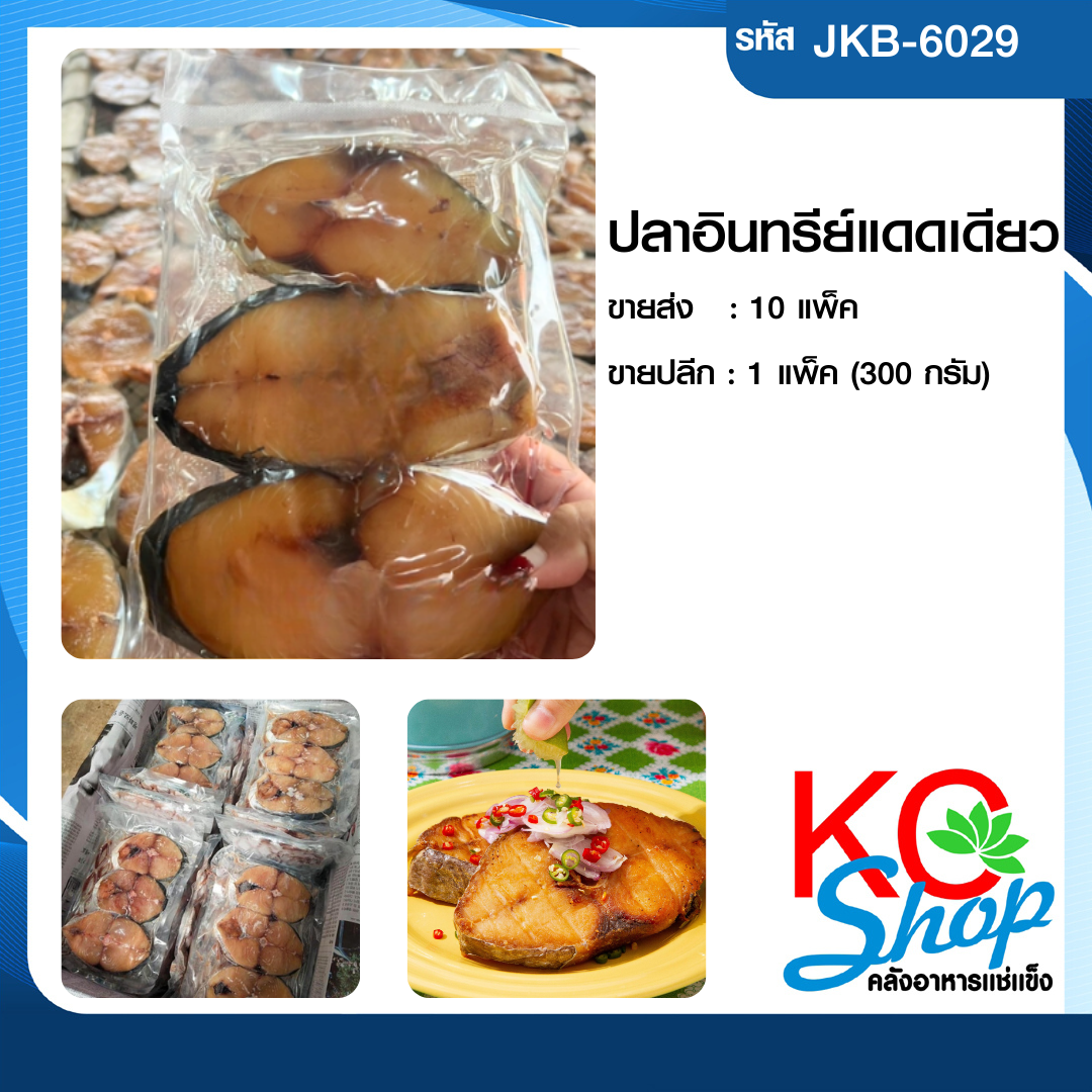 ปลาอินทรีย์แดดเดียว300กรัม