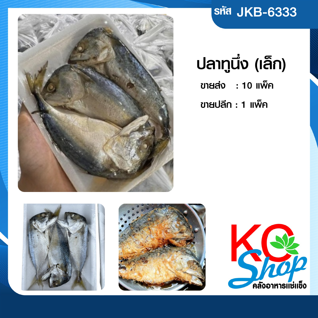 ปลาทูนึ่ง(เล็ก)