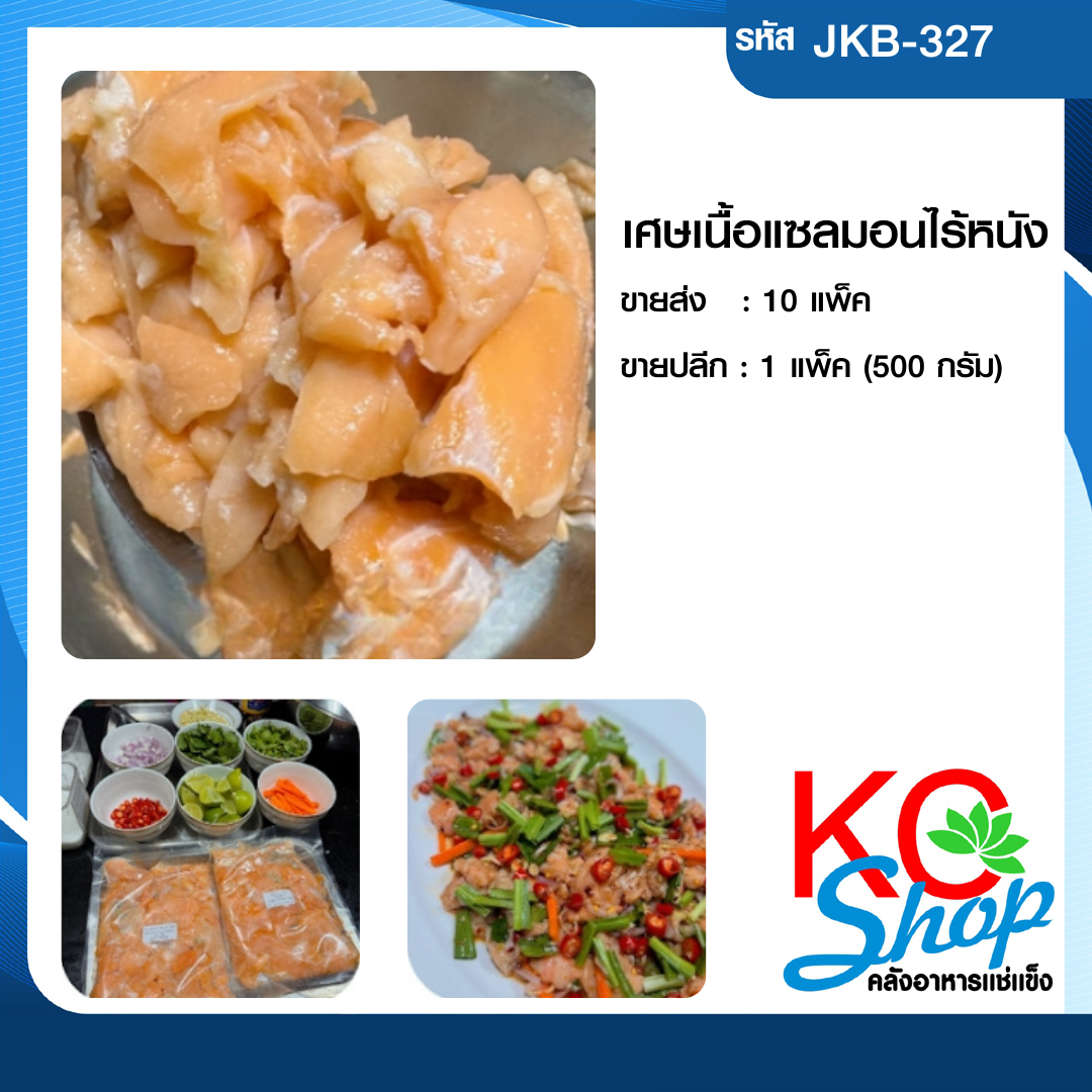 เศษเนื้อแซลมอน(ไม่มีหนัง)
