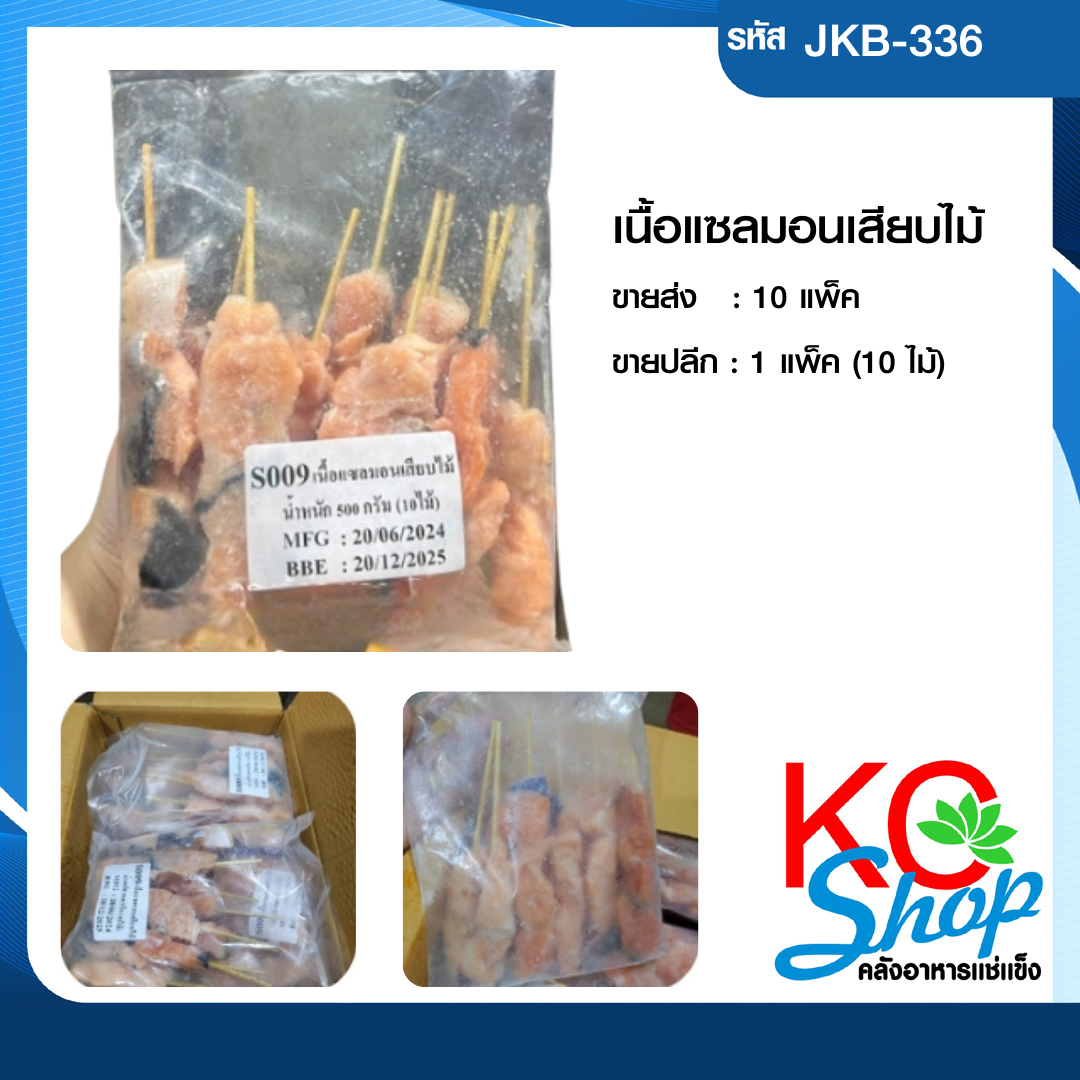 เนื้อแซลมอนเสียบไม้
