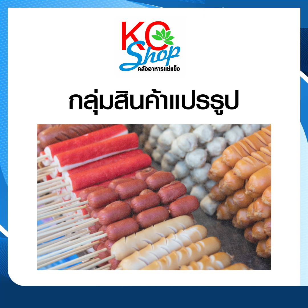 ไส้กรอก-แปรรูป