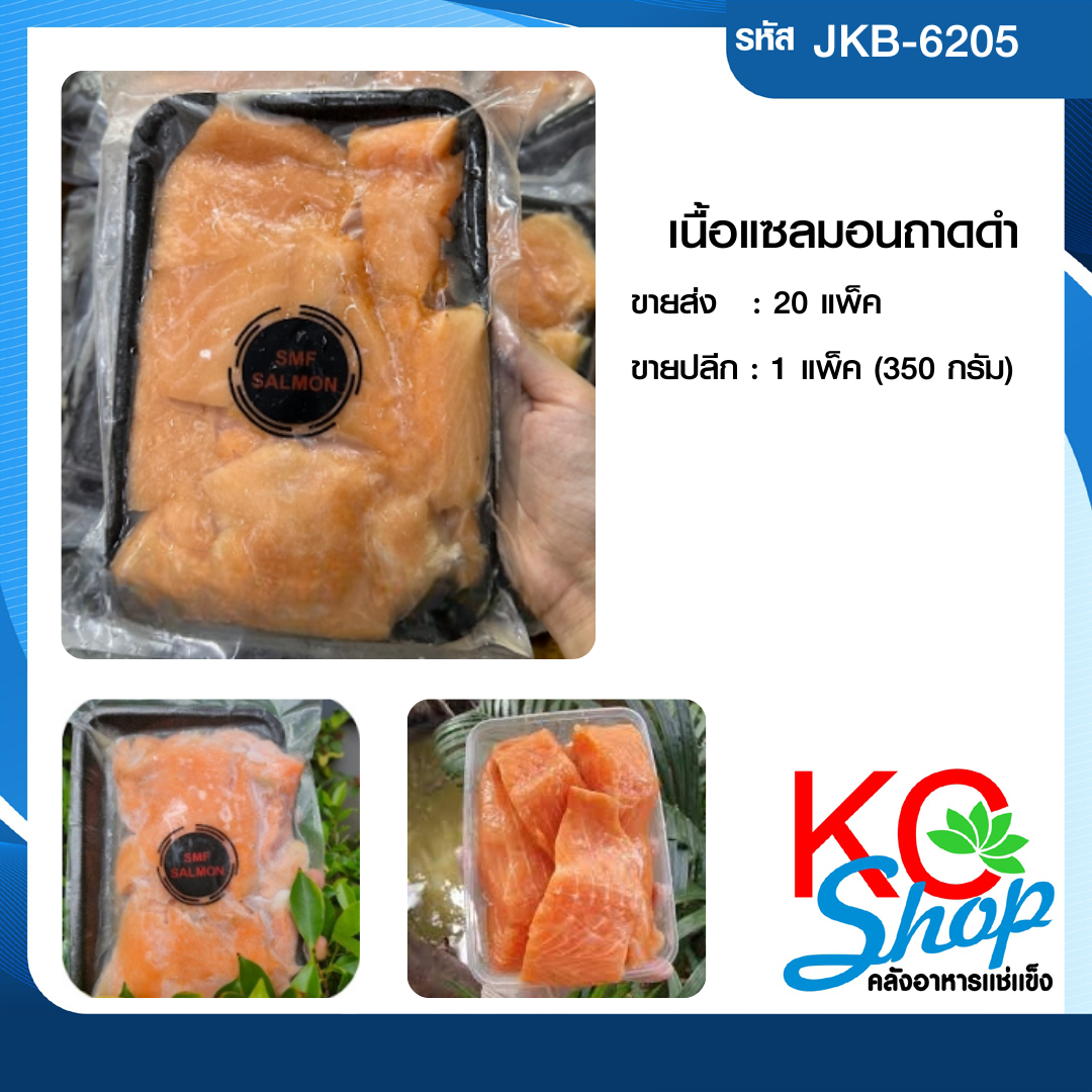 เนื้อแซลมอนถาดดำ