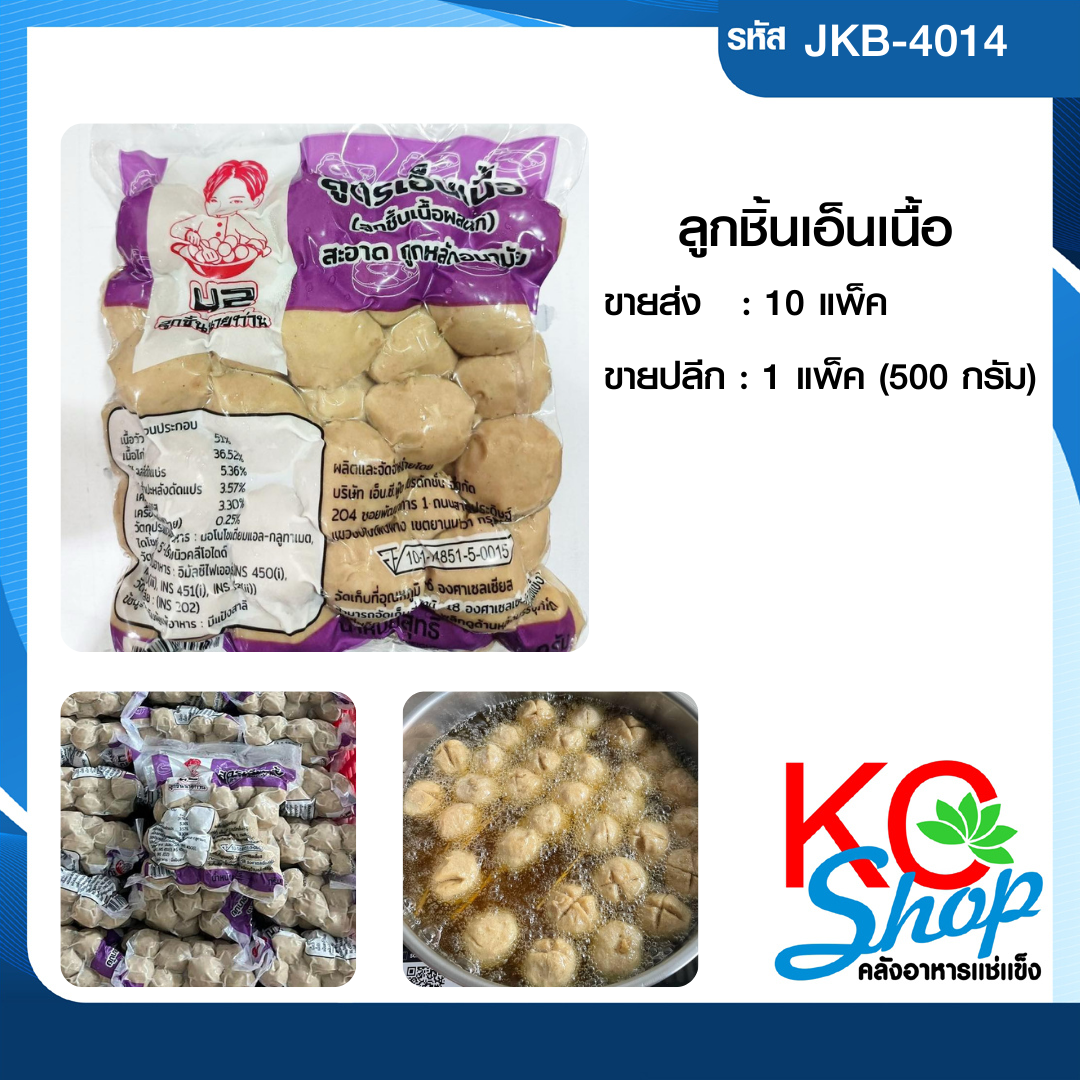 ลูกชิ้นเอ็นเนื้อ