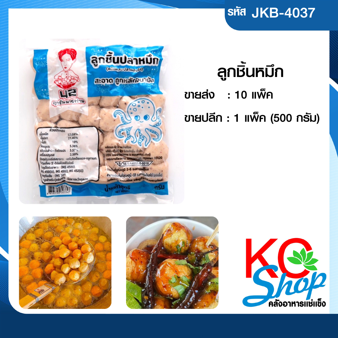 ลูกชิ้นปลาหมึก