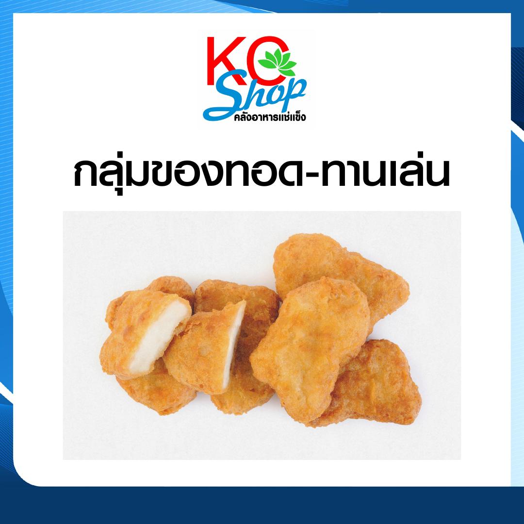 ของทอด-ทานเล่น