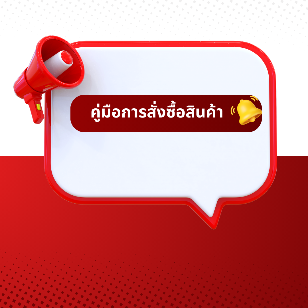 คู่มือการสั่งซื้อสินค้า