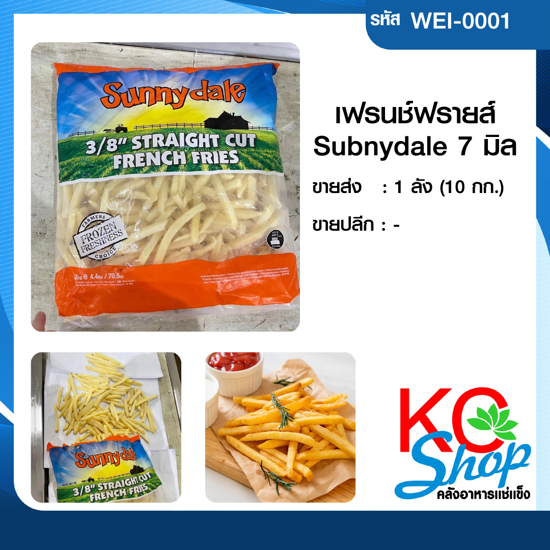 เฟรนช์ฟรายส์ Subnydale 7 มิล