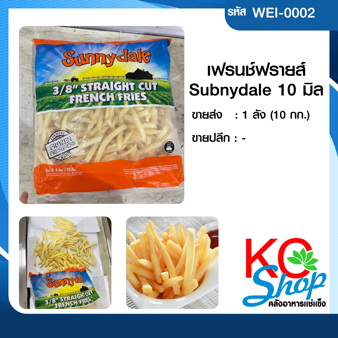 เฟรนช์ฟรายส์ Subnydale 10 มิล