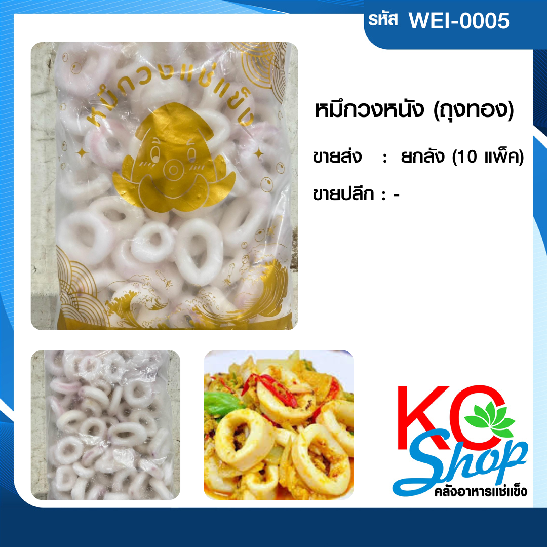 หมึกวงหนัง(ถุงทอง)