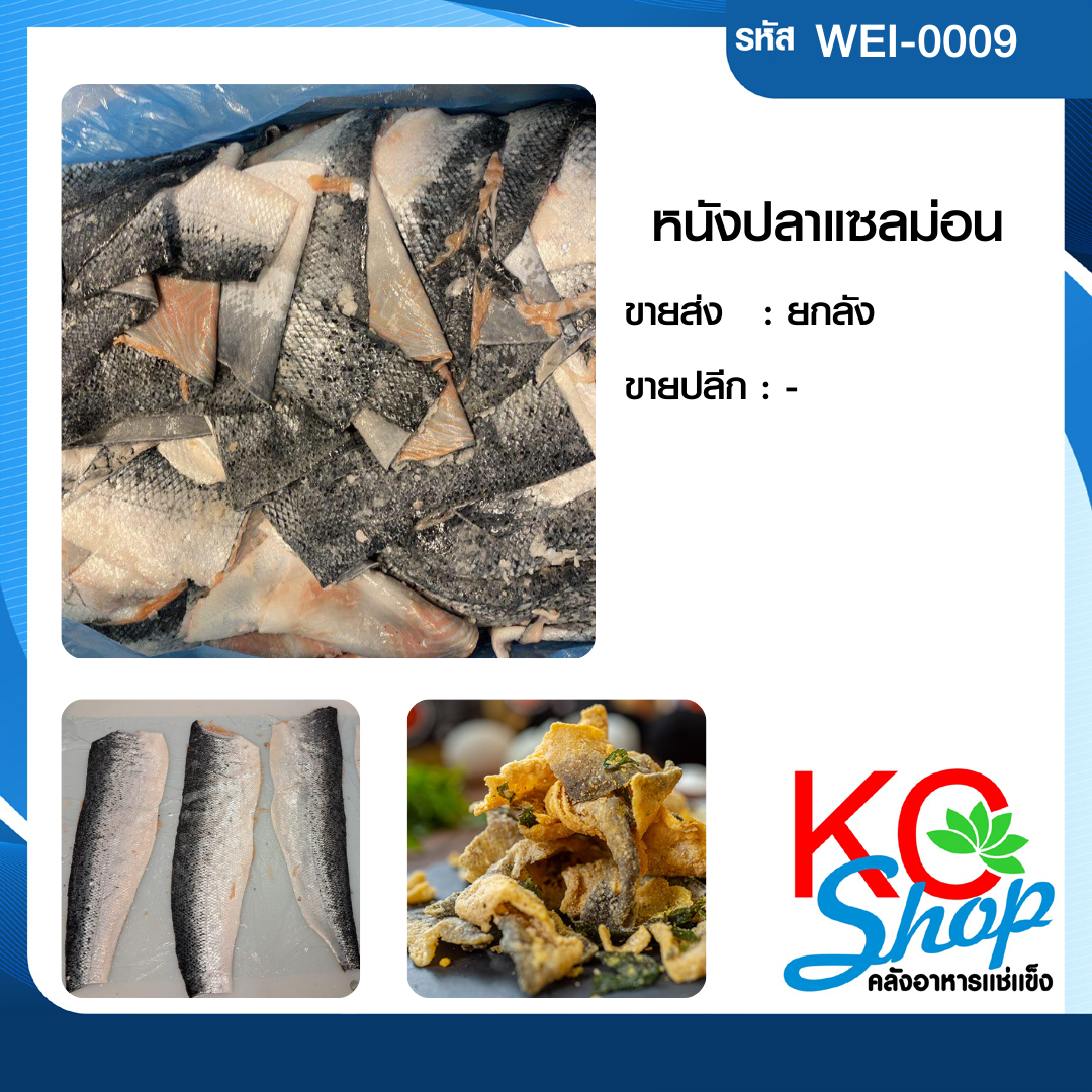 หนังปลาแซลม่อน