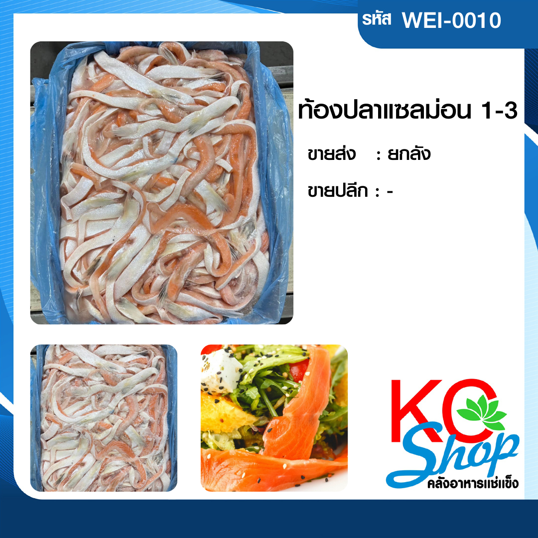 ท้องปลาแซลม่อน1-3