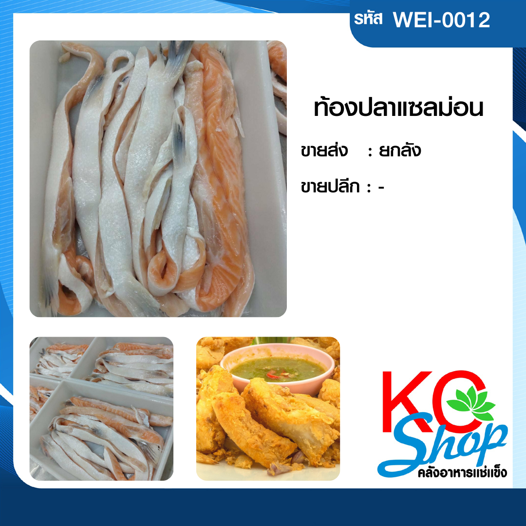 ท้องปลาแซลม่อน(แพ็ค)