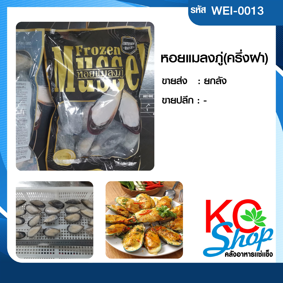 หอยแมลงภู่(ครึ่งฝา)