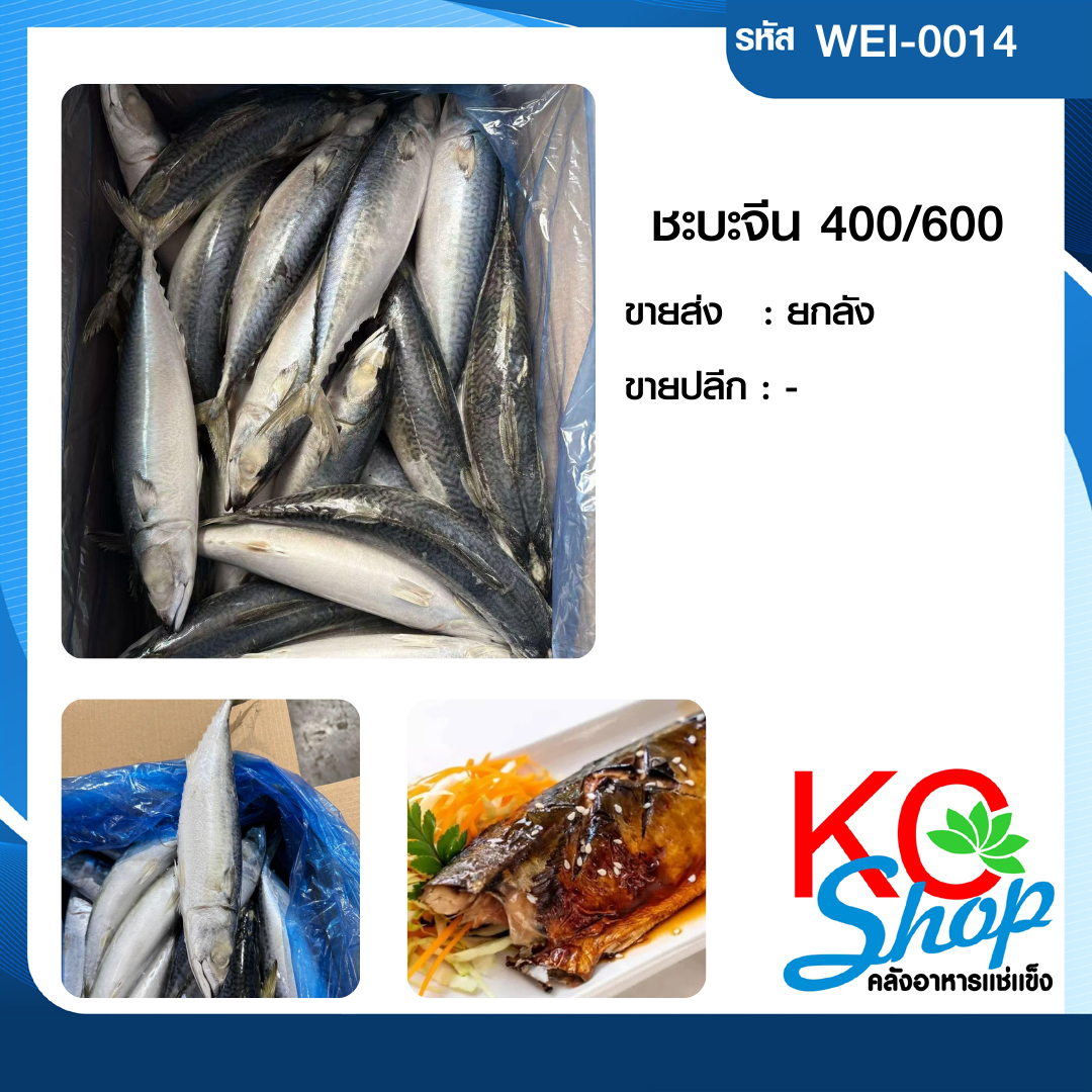 ชะบะจีน400/600
