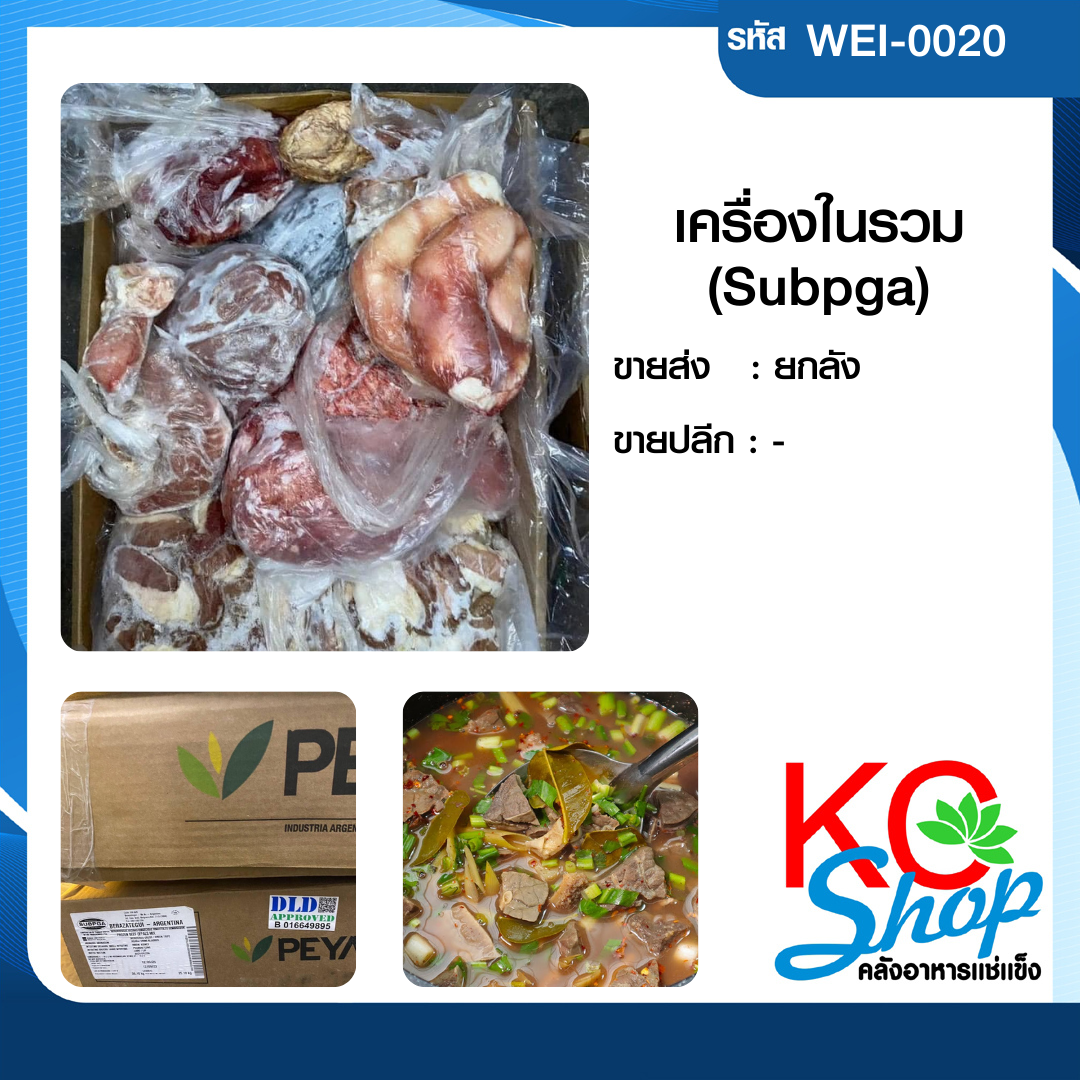 เครื่องในรวม(Subpga )