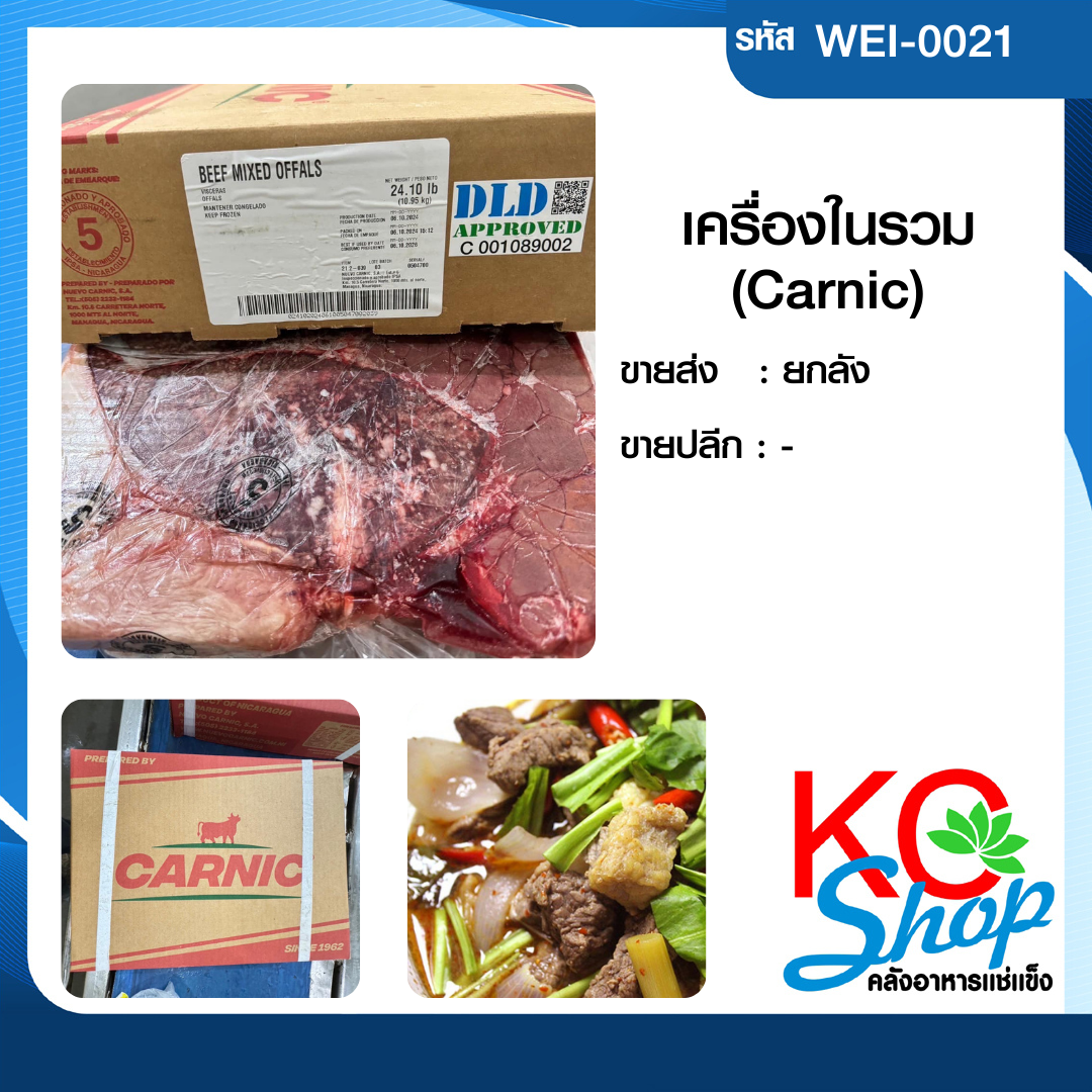 เครื่องในรวม(Carnic)