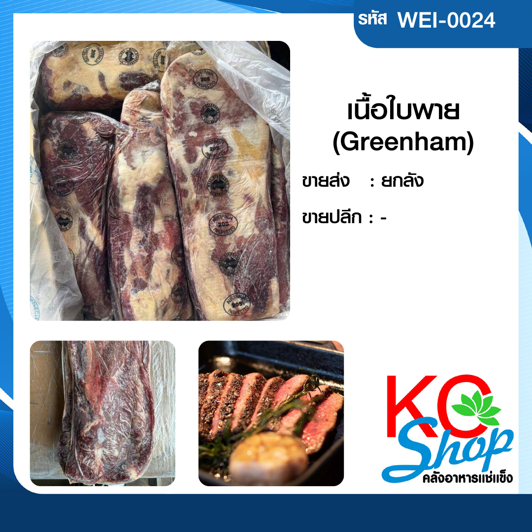 เนื้อใบพาย(Greenham)