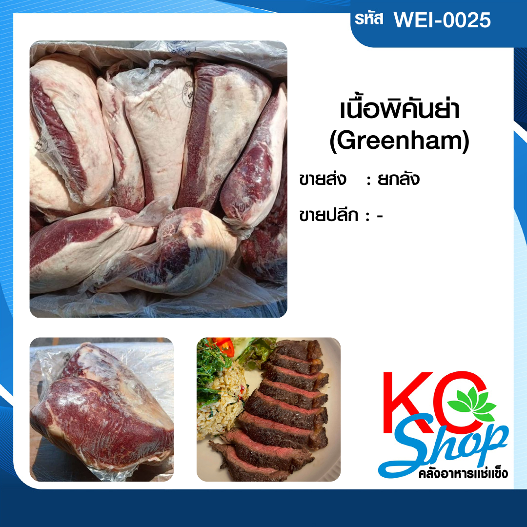 เนื้อพิคันย่า(Greenham)