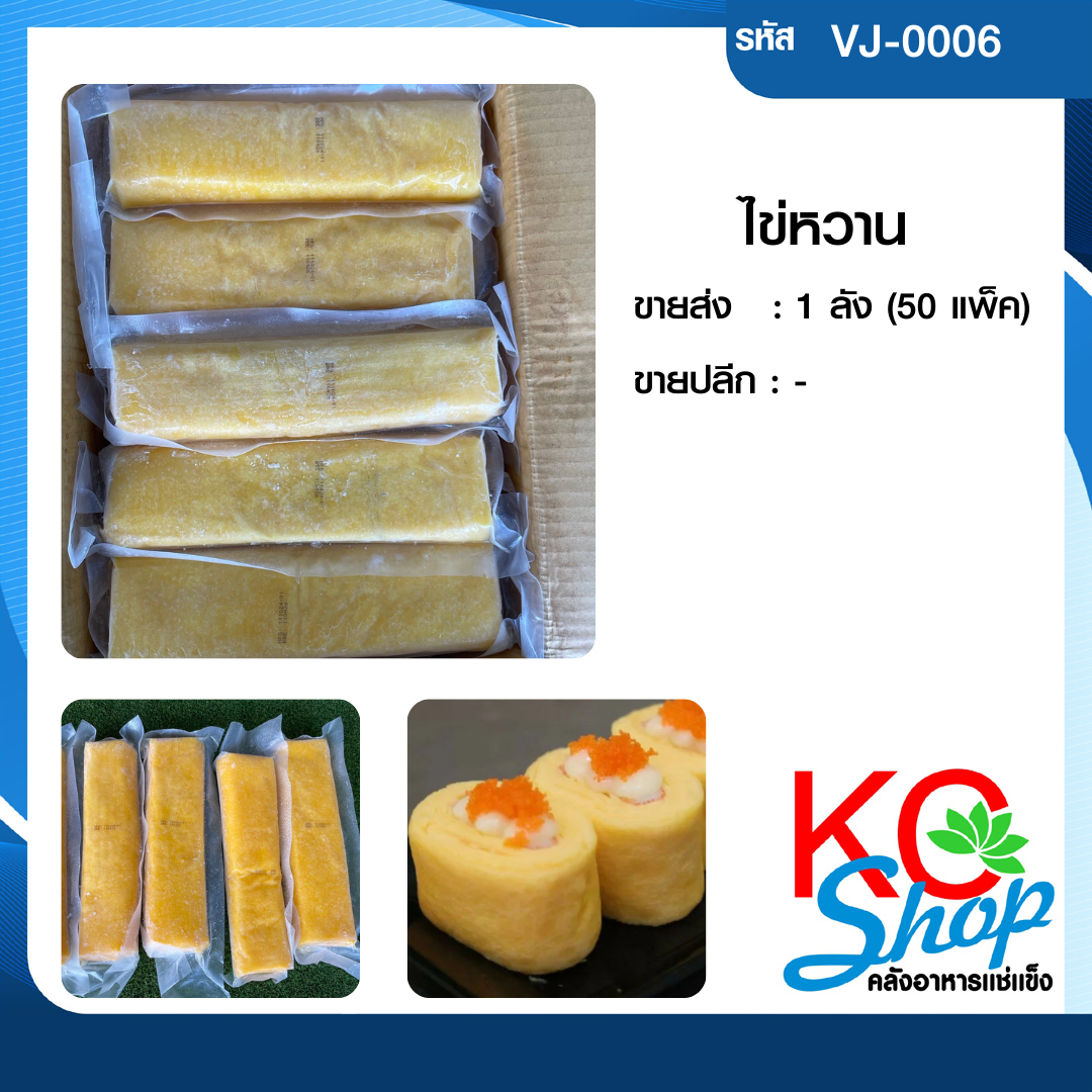ไข่หวาน
