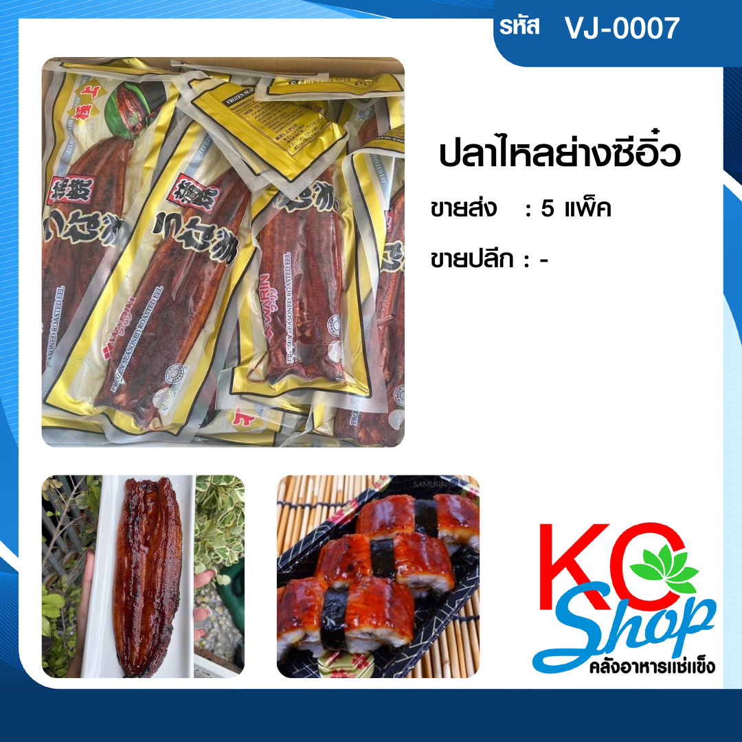 ปลาไหลย่างซีอิ๋ว