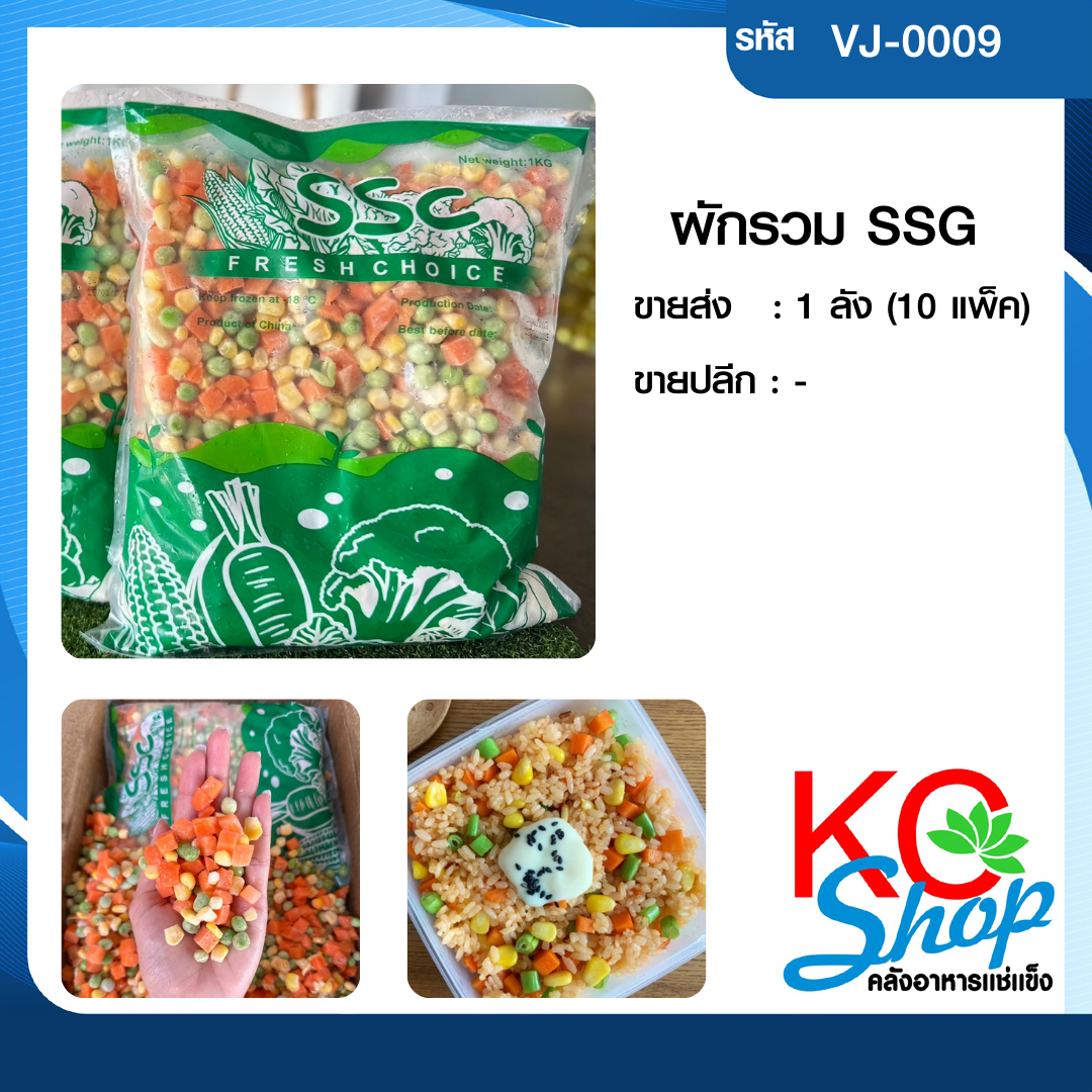 ผักรวม SSG