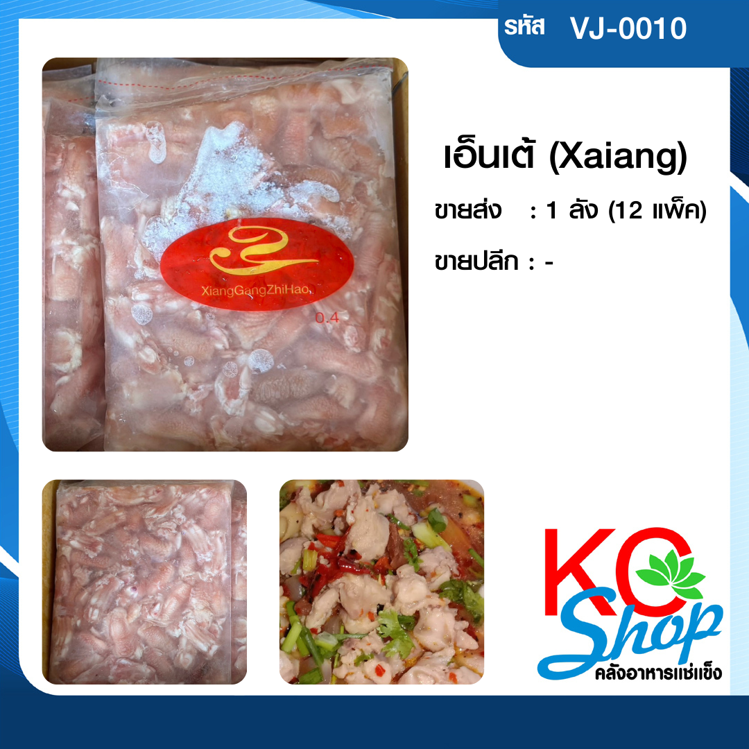 เอ็นเต้(Xaiang)