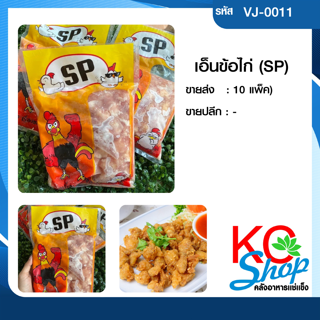 เอ็นข้อไก่ SP