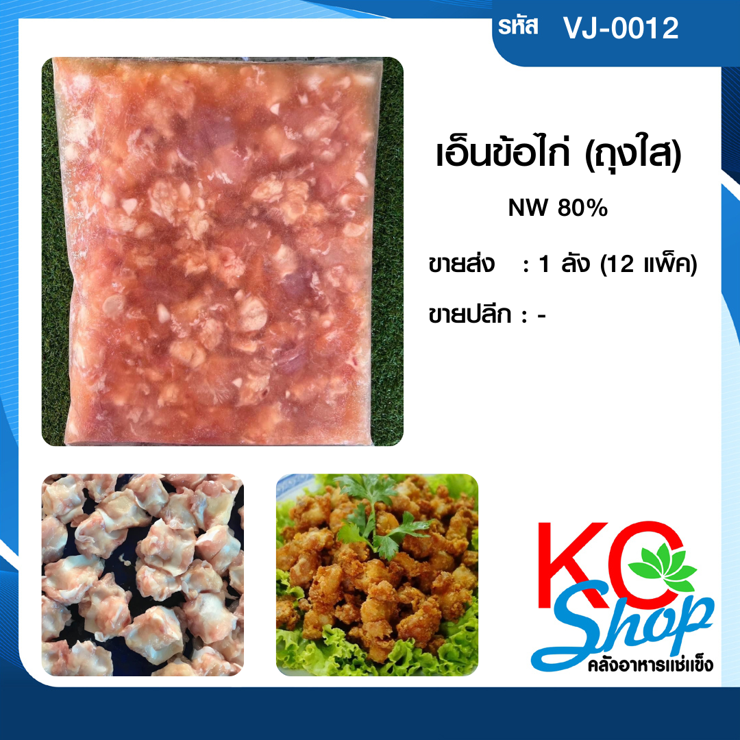 เอ็นข้อไก่(ถุงใส)