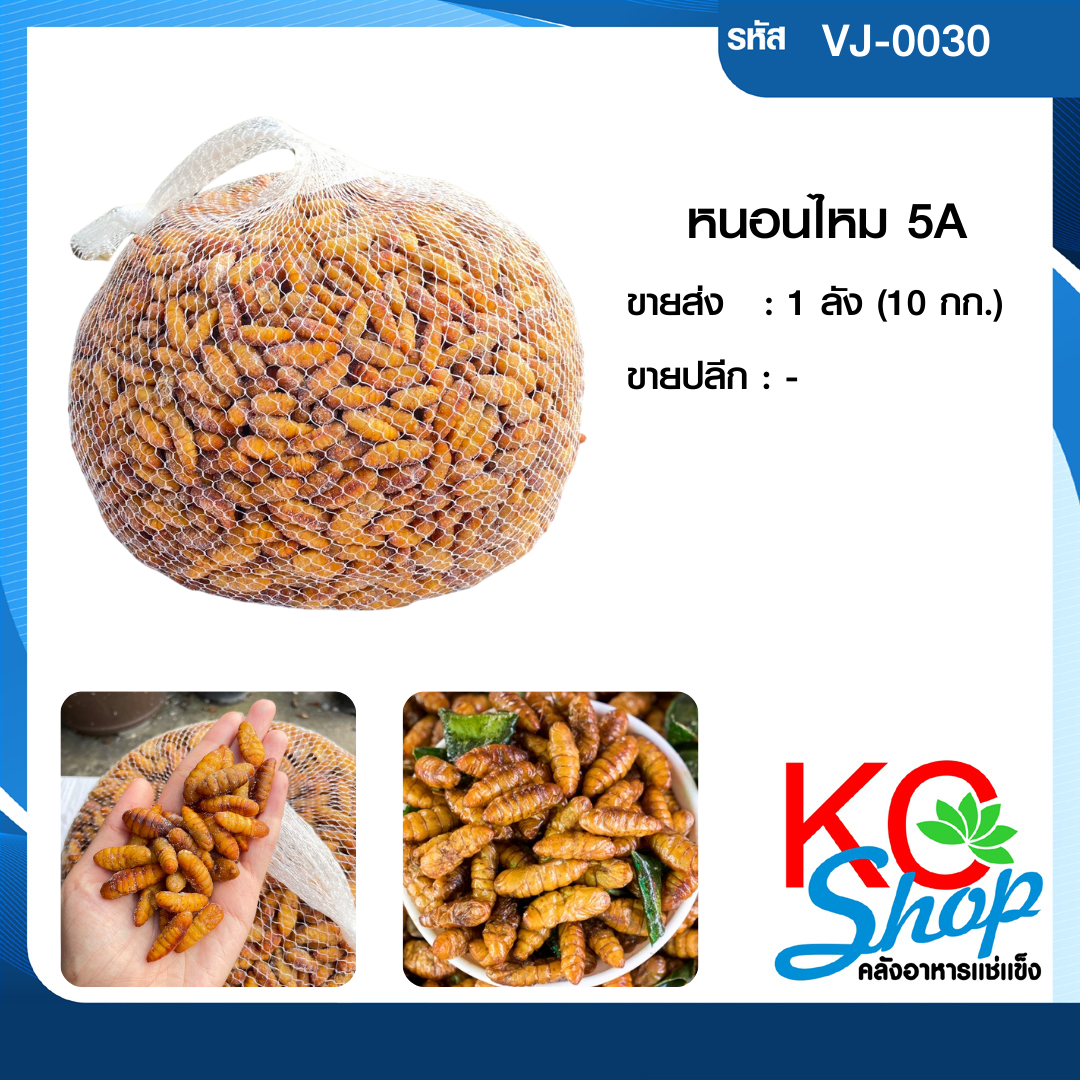หนอนไหม5A