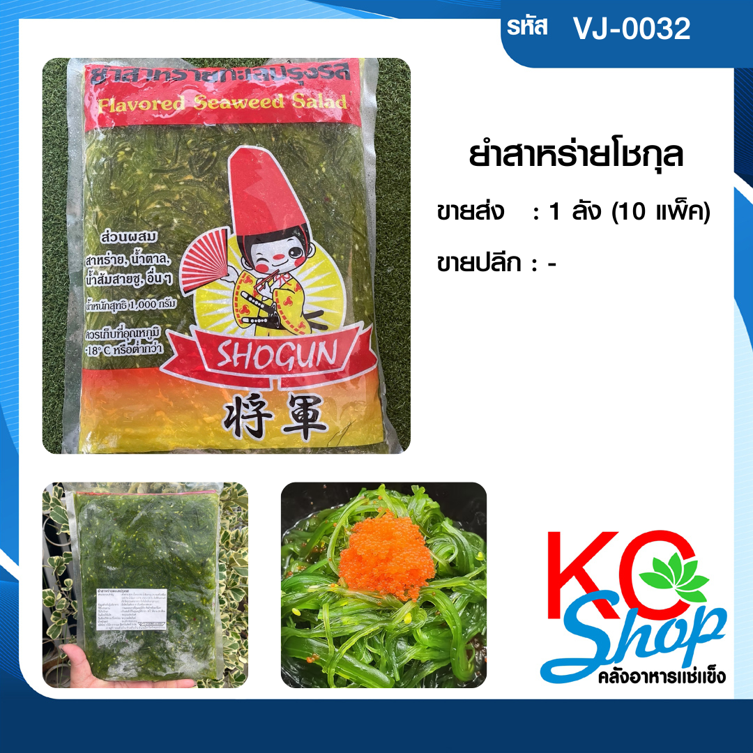 ยำสาหร่ายโชกุล
