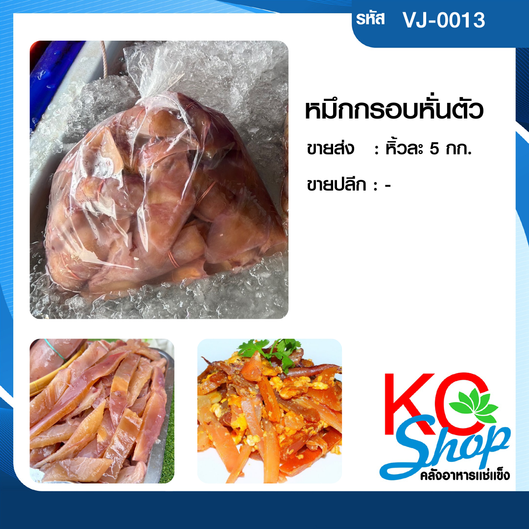 หมึกกรอบหั่นตัว