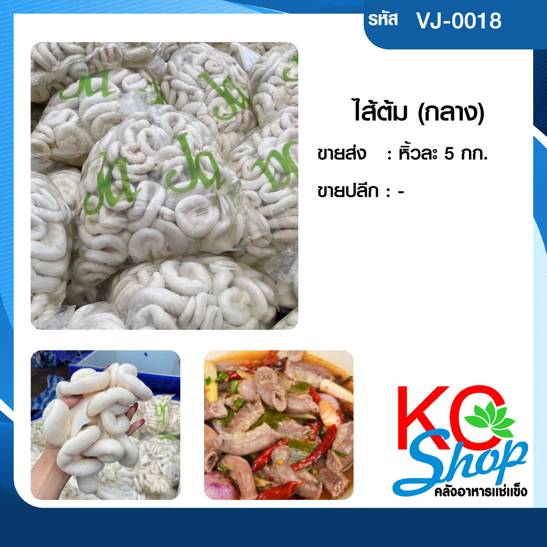 ไส้ต้ม (กลาง)