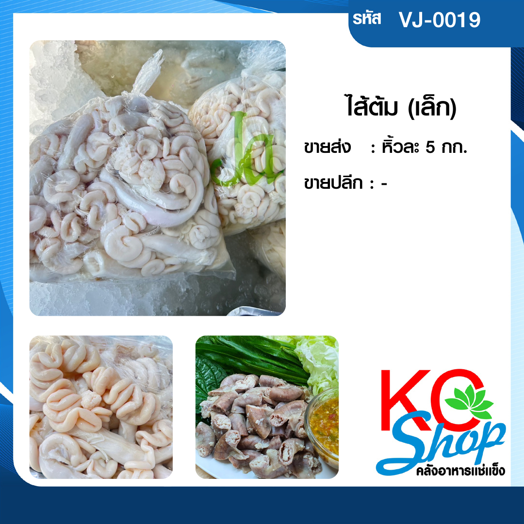 ไส้ต้ม (เล็ก)