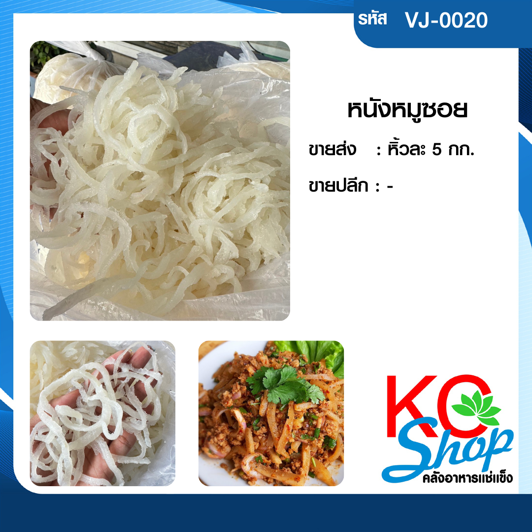 หนังหมูซอย
